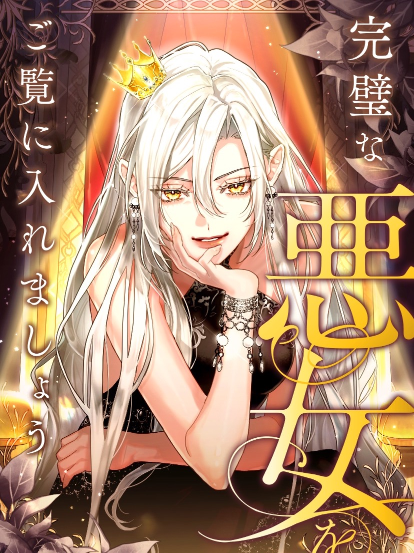 Let me show you the perfect villainess.