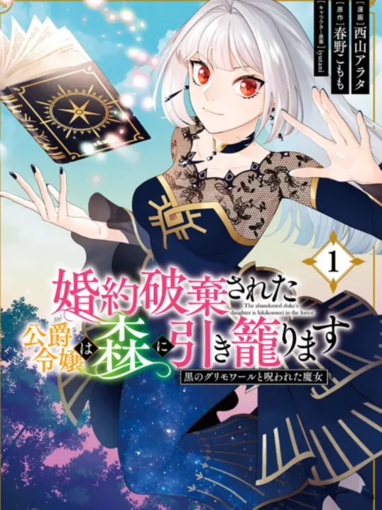 The abandoned duke's daughter is hikikomori in the forest