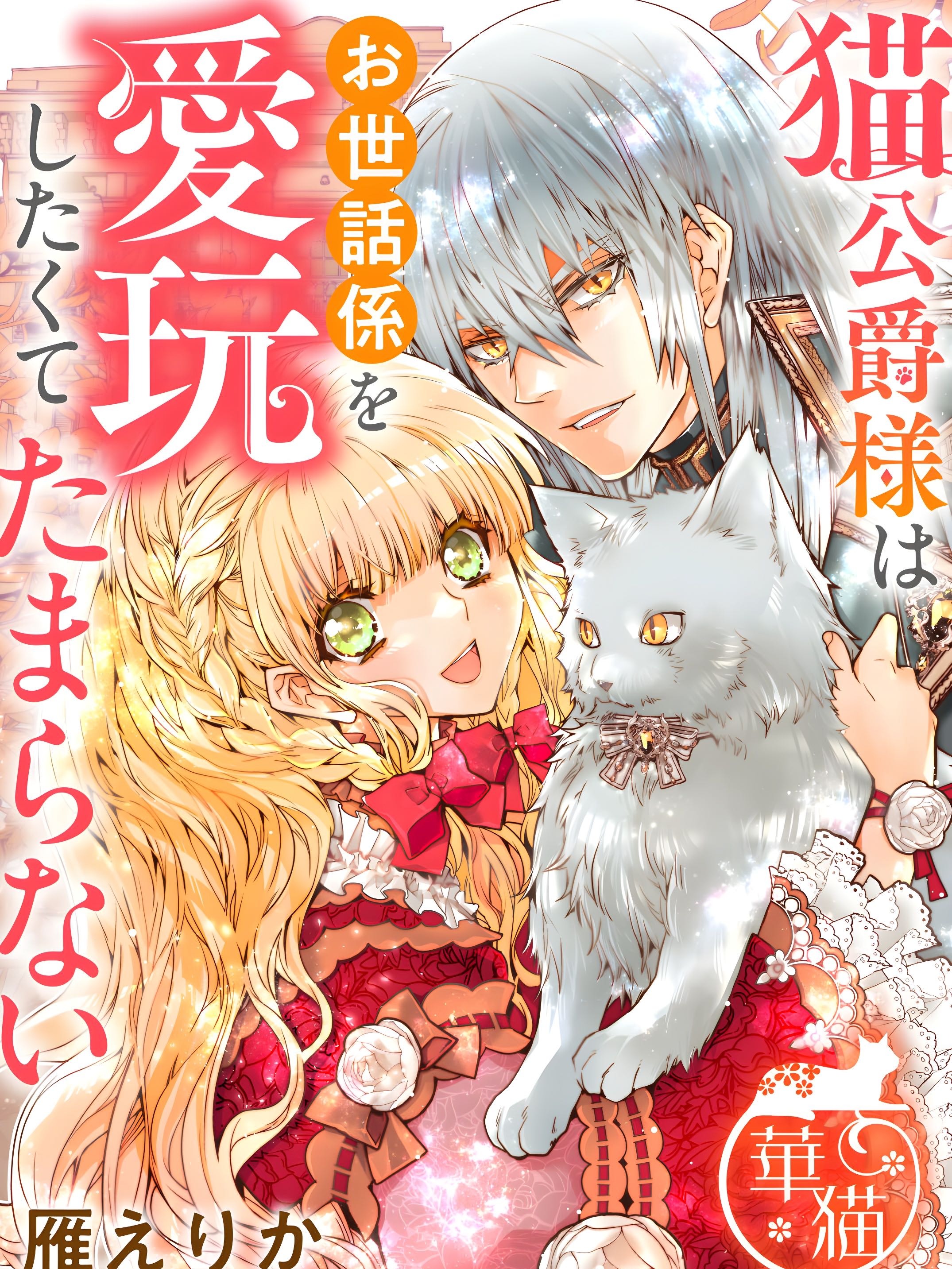 The Cat Duke can’t resist wanting to dote on his caretaker.