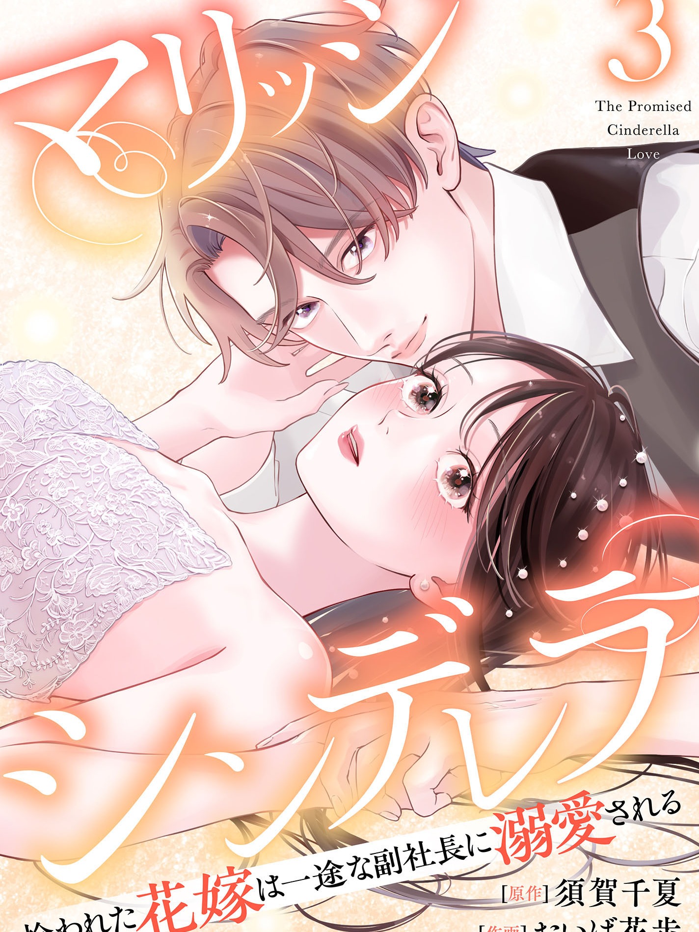 Marriage Cinderella: The Bride Who Was Picked Up Is Doted on by the Loyal Vice President