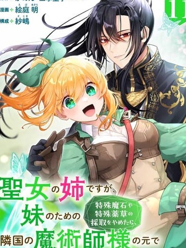 I’m the Saintess’s older sister, but after I stopped gathering special magic stones and herbs for my sister, I ended up being happy with a foreign magician!