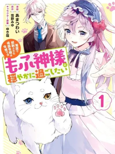 The Marquis’s Daughter Who Was Executed on False Charges Wants to Live Peacefully With the Fluffy God in This Life