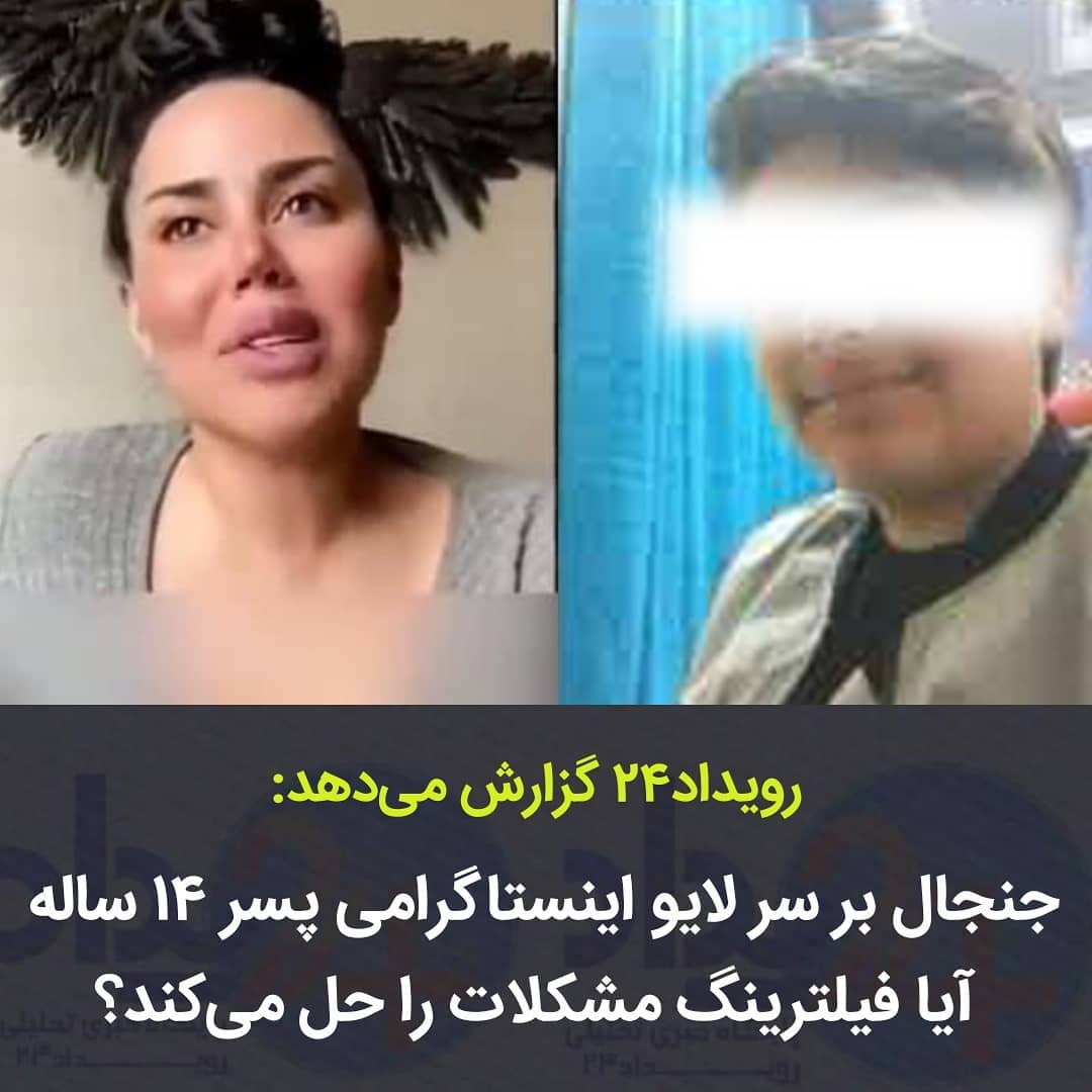 rouydad24.ir@instagram on Pinno: . رویداد۲۴: از یکی دو روز گذشته فیلمی از لایو پسر چهارده ساله با یک خانم به نام مینا نامداری در شبکههای اجتماعی دست به دست میشود. در این