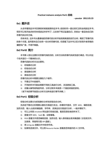 Practical Malware Analysis Part1 总结 | PDF