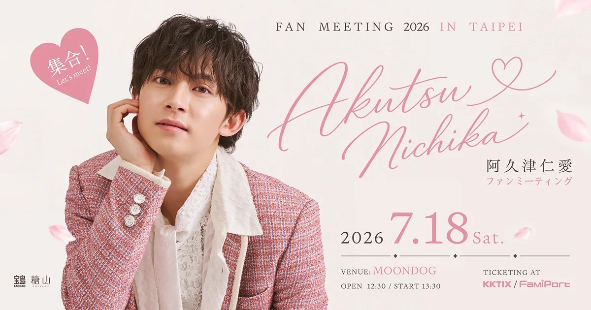 日本 人氣 演員 阿久津仁愛 台北 見面會 7月18日 舉行