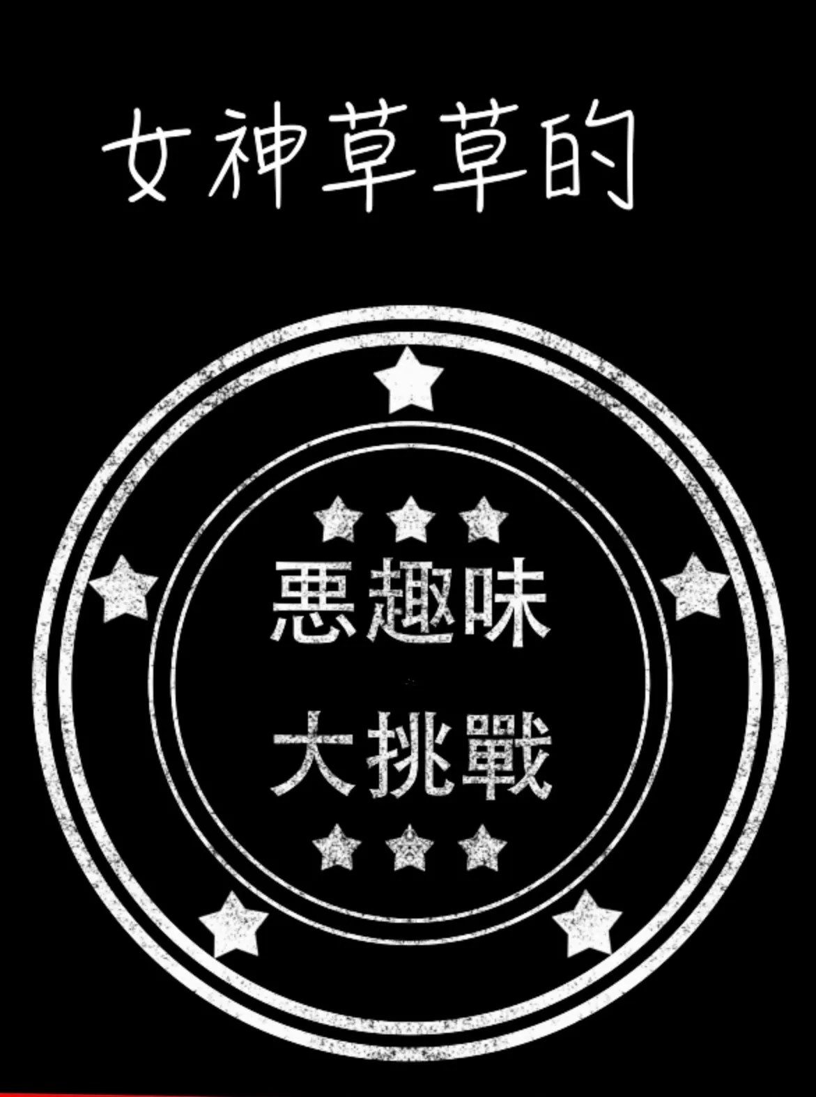 惡趣味大挑戰節目趣味看世界 20201124期 紀錄片 高清正版影音線上看 愛奇藝臺灣站 Rtndn
