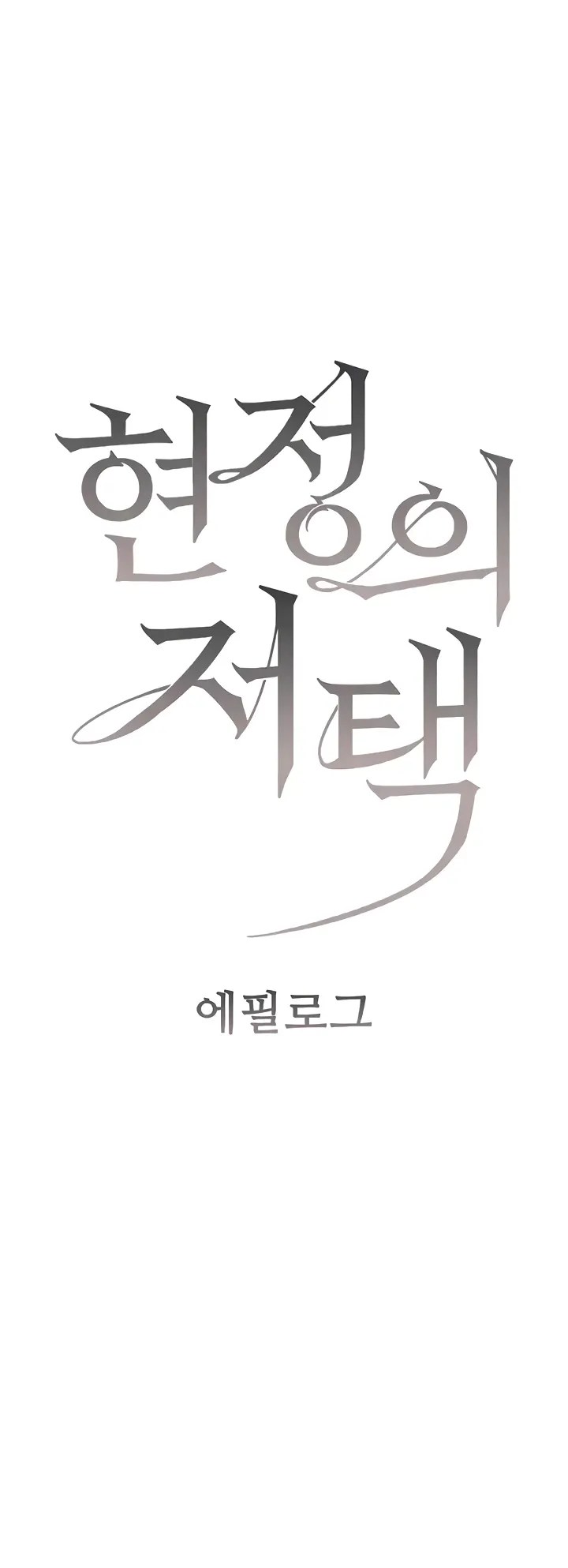 Komik Hyeonjung s Residence Chapter 60 Halaman 1