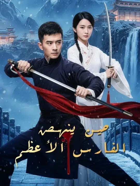 مشاهدة مسلسل حين ينهض الفارس الأعظم مترجم كامل جميع الحلقات مجانا
