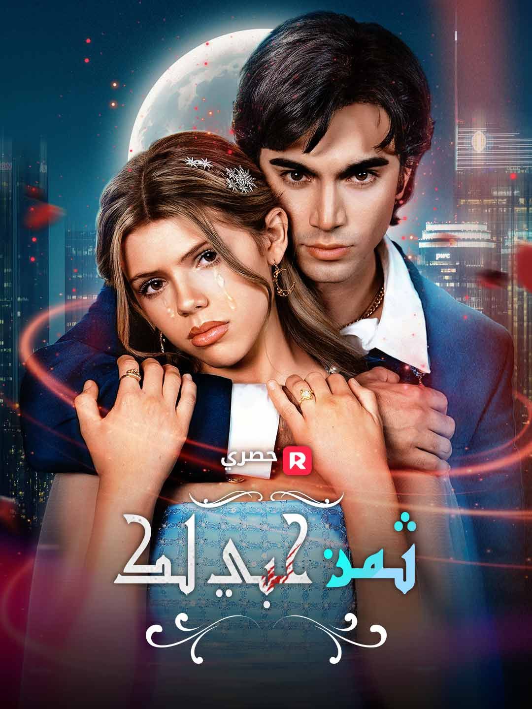 مشاهدة مسلسل ثمن حبك مترجم كامل جميع الحلقات HD | ديب دراما