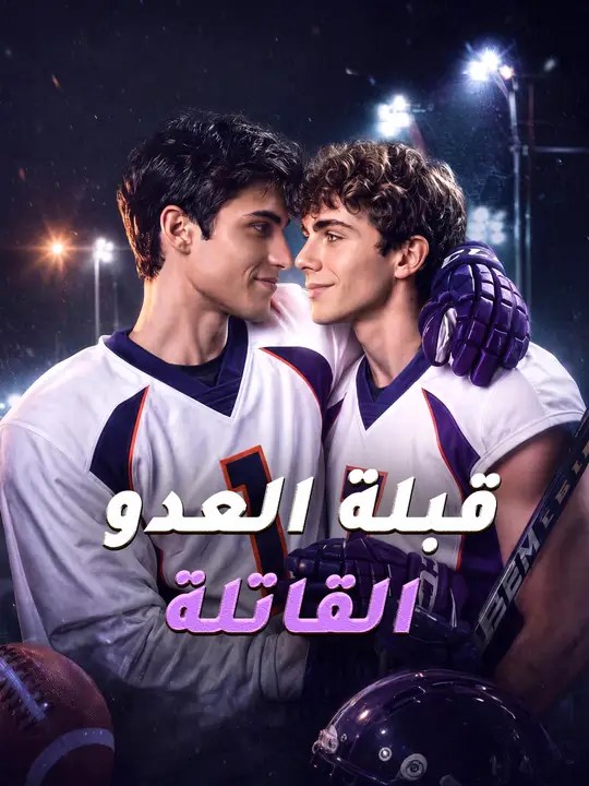 مشاهدة مسلسل قبلة العدو القاتلة مترجم كامل جميع الحلقات | ديب دراما