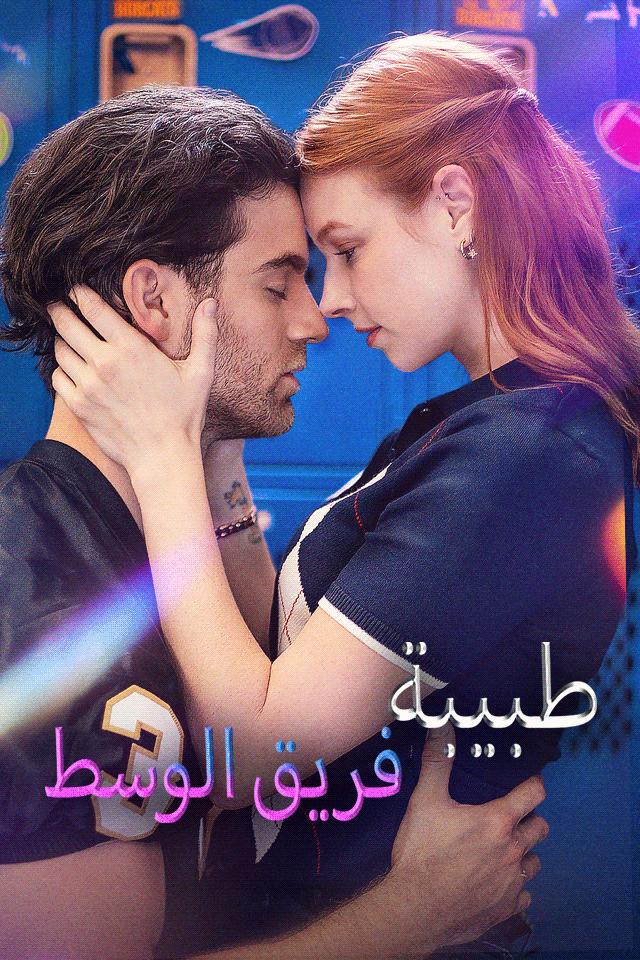 مشاهدة مسلسل طبيبة فريق الوسط مترجم كامل جميع الحلقات | ديب دراما
