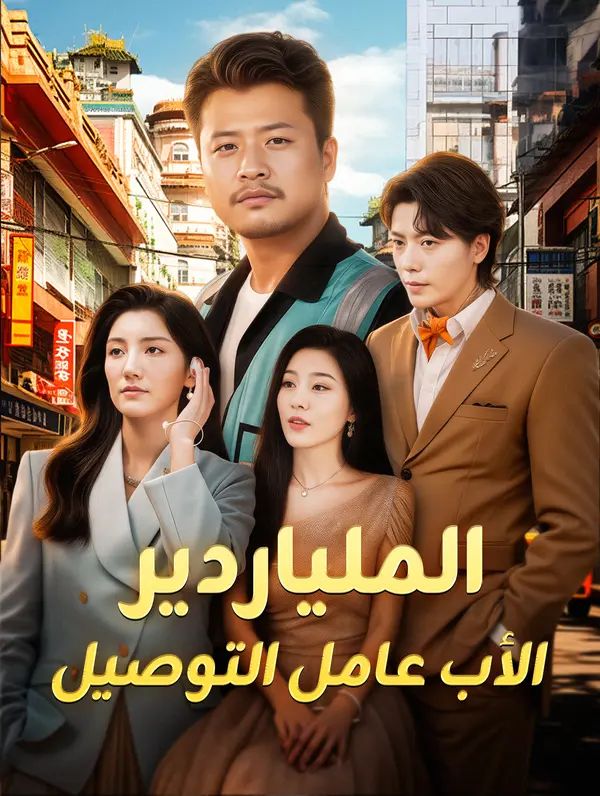 مشاهدة مسلسل الملياردير الأب عامل التوصيل مترجم كامل – ديب دراما
