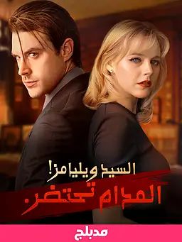 مشاهدة مسلسل السيد ويليامز! المدام تحتضر مدبلج كامل جميع الحلقات