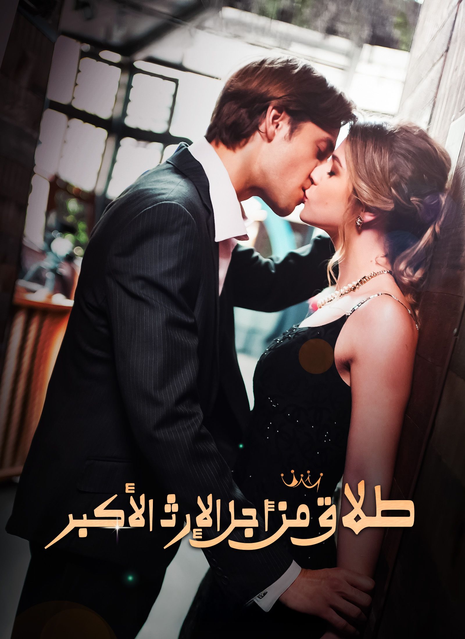 مشاهدة مسلسل طلاق من أجل الإرث الأكبر مترجم كامل جميع الحلقات HD
