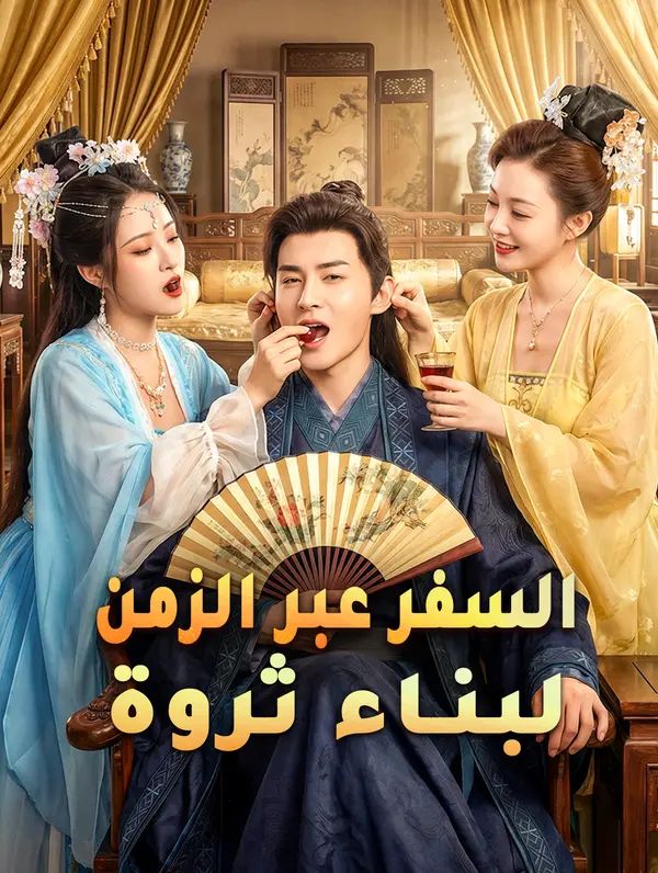 مشاهدة مسلسل السفر عبر الزمن لبناء ثروة مترجم كامل جميع الحلقات