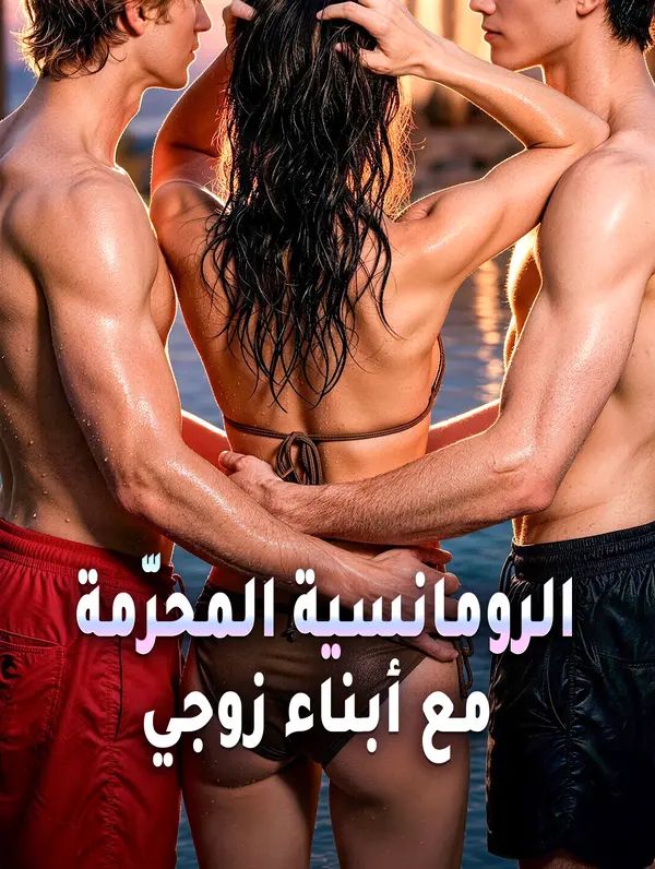 مشاهدة مسلسل الرومانسية المحرّمة مع أبناء زوجي مترجم كامل جميع الحلقات HD