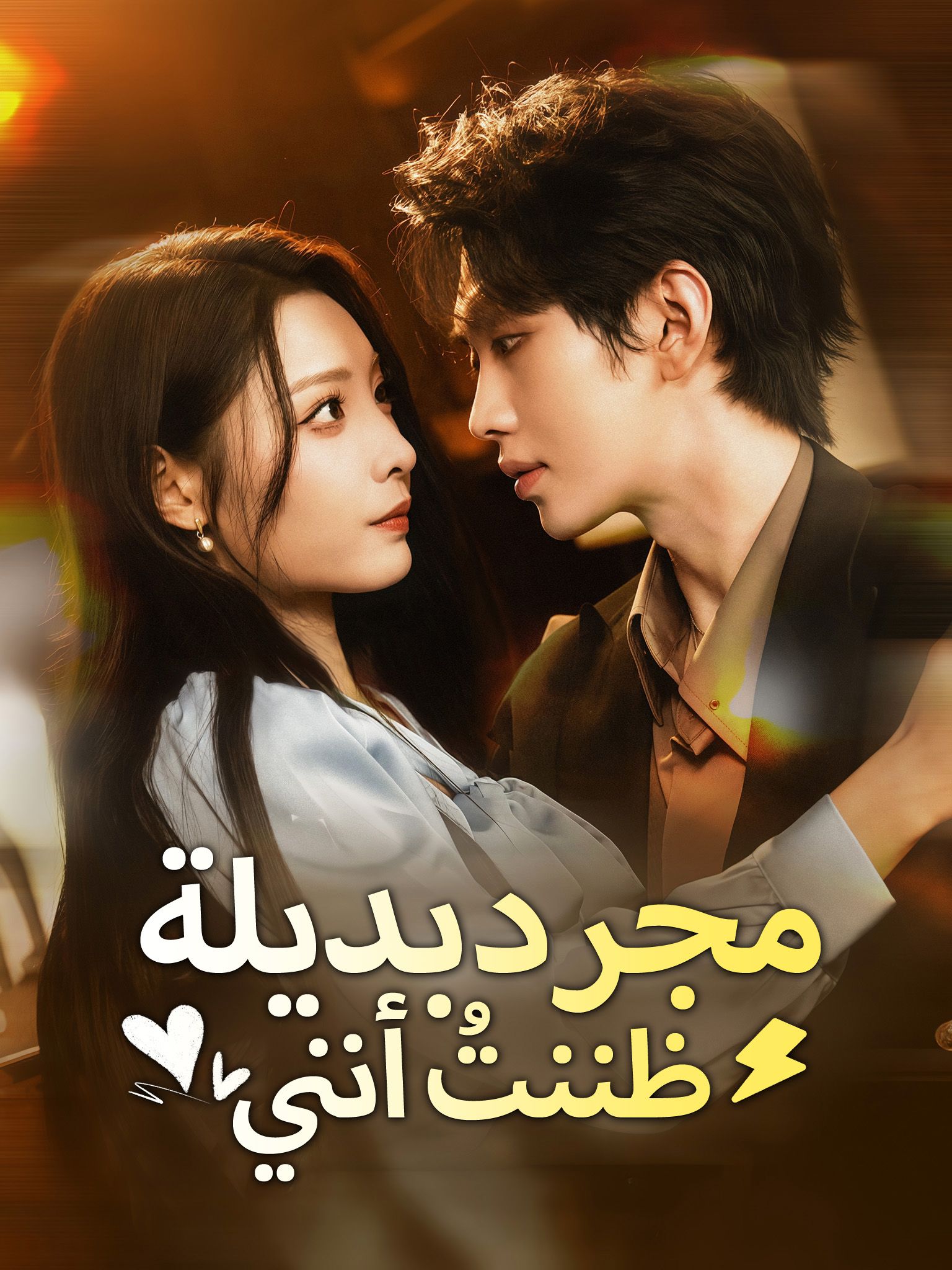 مشاهدة مسلسل ظننتُ أنني مجرد بديلة مترجم كامل جميع الحلقات