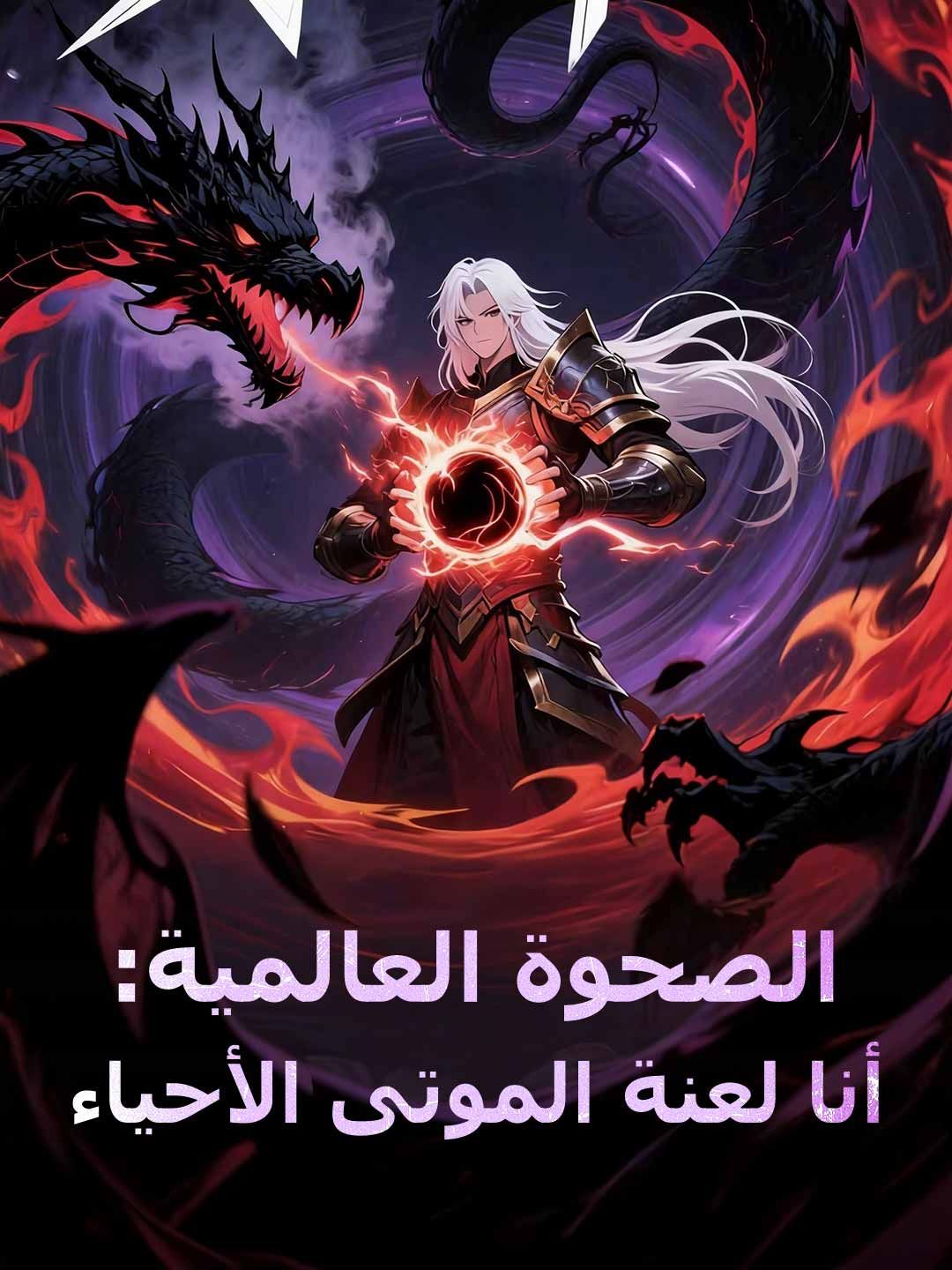 مشاهدة مسلسل الصحوة العالمية: أنا كابوس الأموات العائدون مترجم كامل
