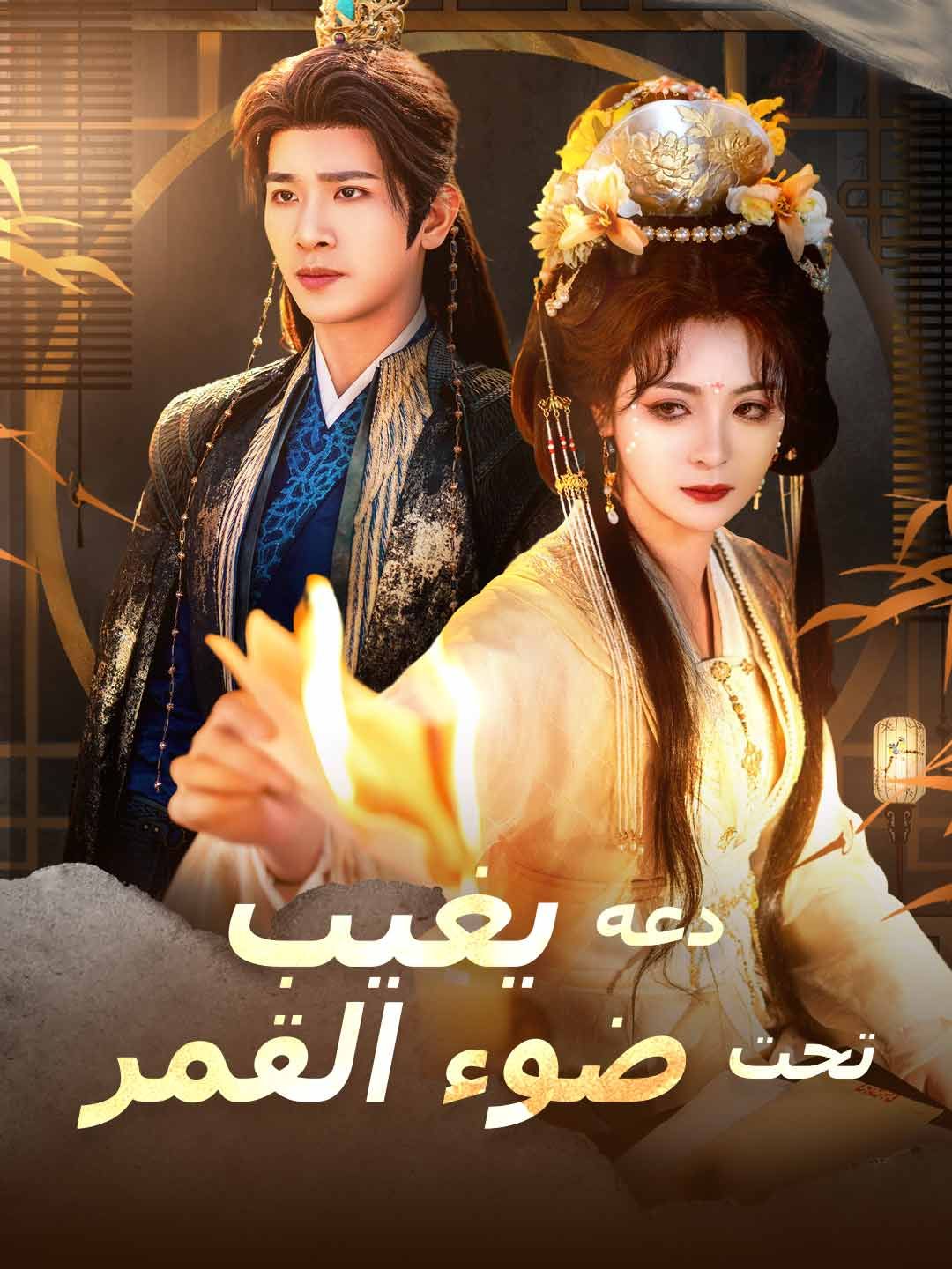 مشاهدة مسلسل دعه يغيب تحت ضوء القمر مترجم كامل جميع الحلقات أون لاين