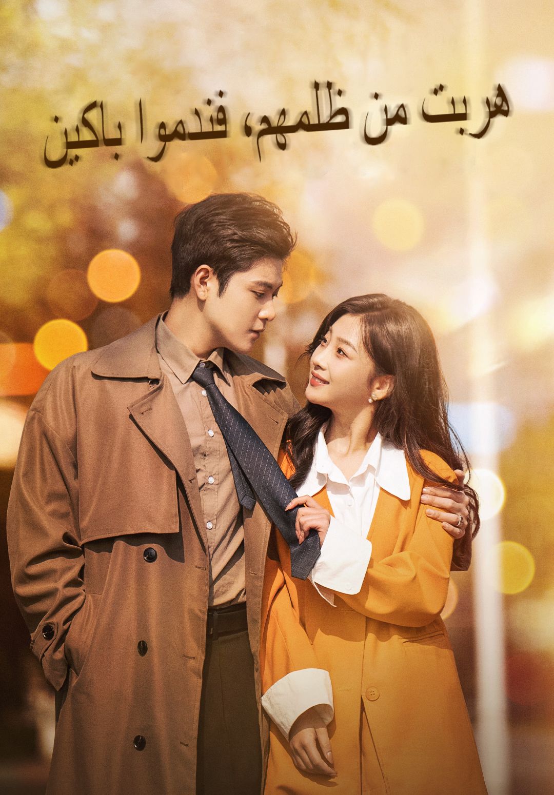 مشاهدة مسلسل هربت من ظلمهم، فندموا باكين مترجم كامل أونلاين