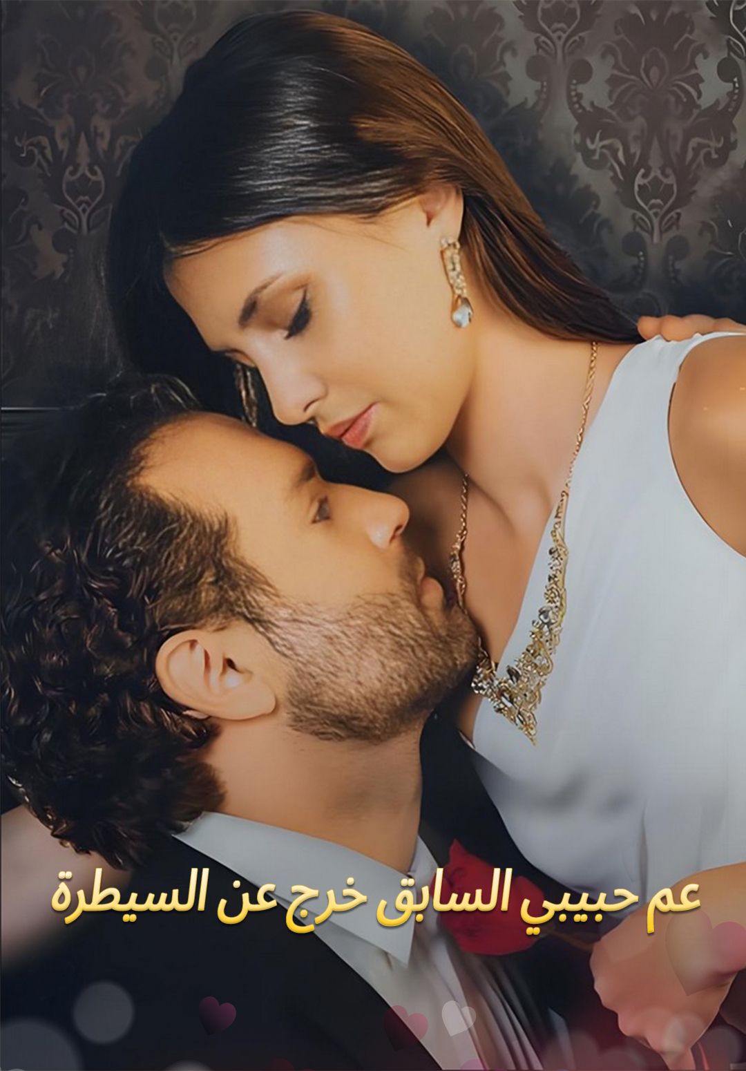 مشاهدة مسلسل عم حبيبي السابق خرج عن السيطرة مترجم كامل جميع الحلقات