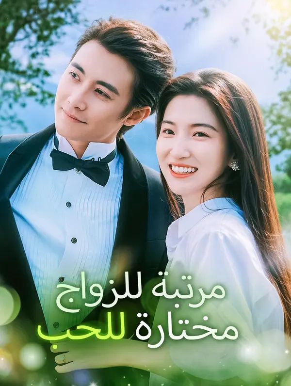 مشاهدة مسلسل مرتبة للزواج، مختارة للحب مترجم كامل جميع الحلقات