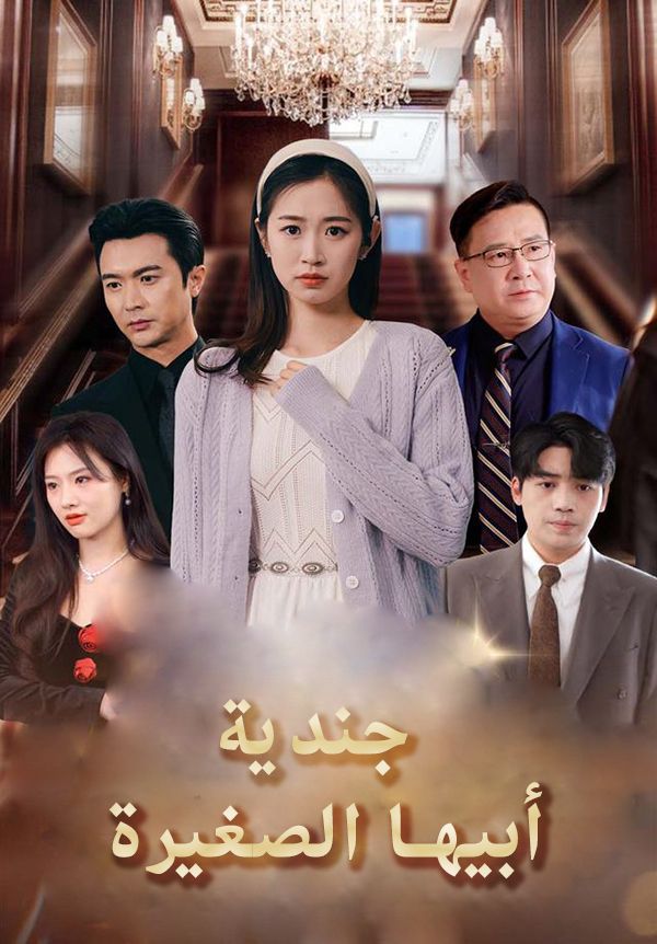 مشاهدة مسلسل جندية أبيها الصغيرة مترجم كامل جميع الحلقات | ديب دراما