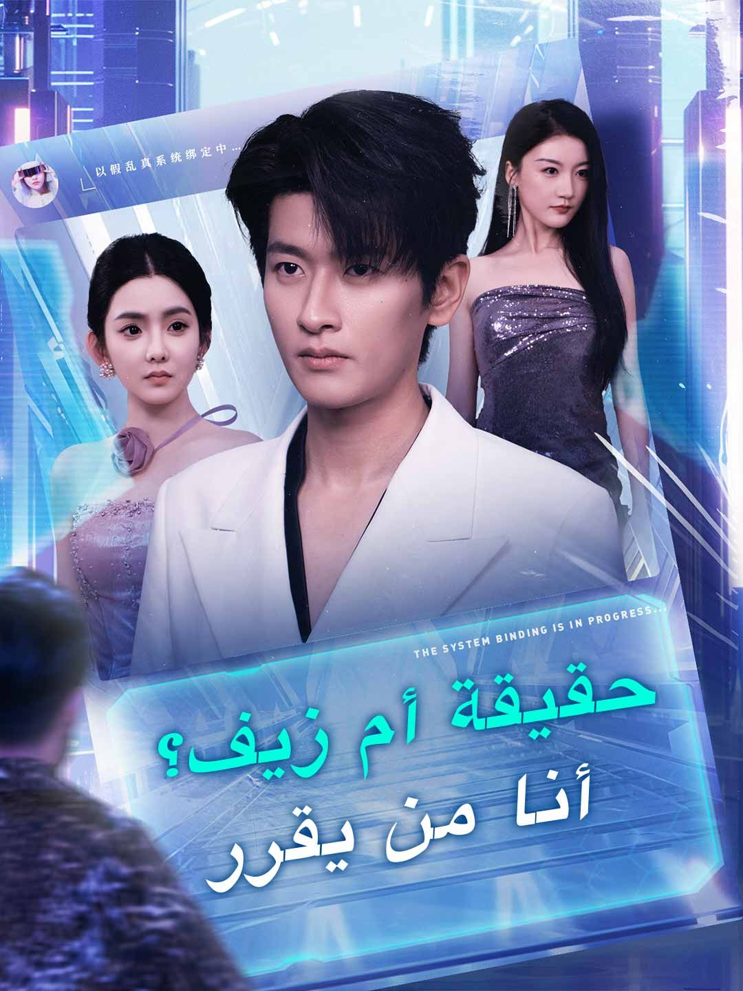 مشاهدة مسلسل حقيقة أم زيف؟ أنا من يقرر مترجم كامل جميع الحلقات
