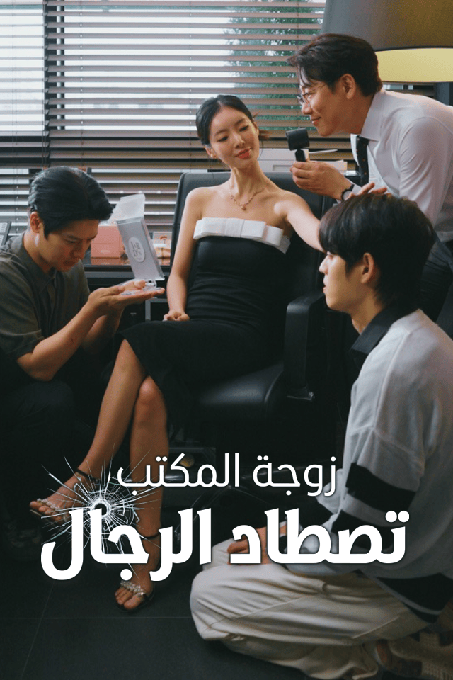 مشاهدة مسلسل زوجة المكتب تصطاد الرجال مترجم كامل جميع الحلقات