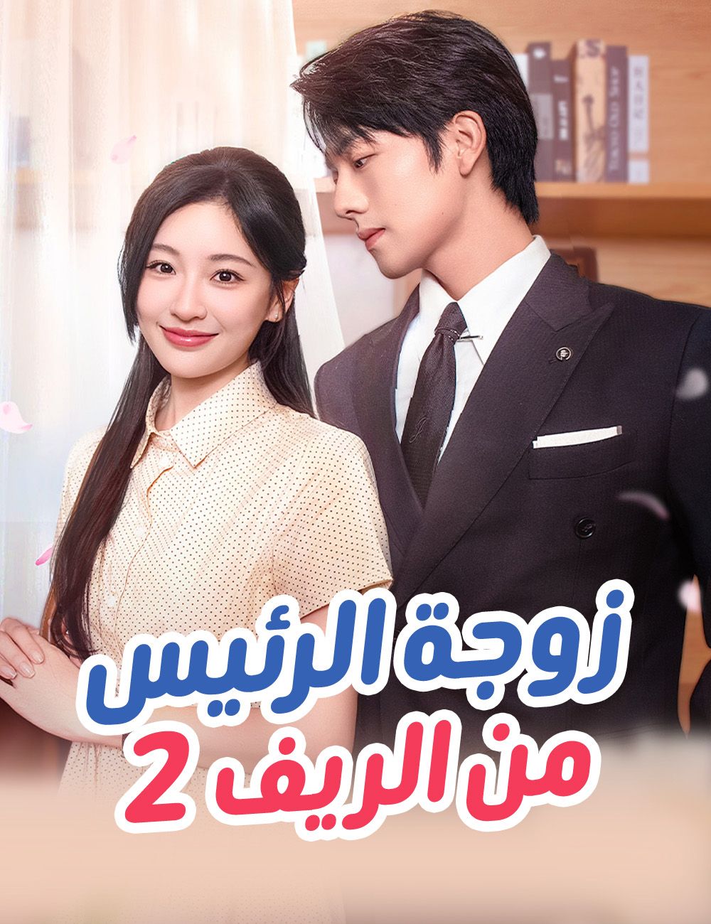 مشاهدة مسلسل زوجة الرئيس من الريف2 مترجم كامل جميع الحلقات