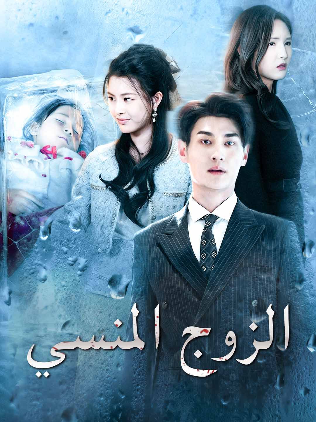 مشاهدة مسلسل الزوج المنسي مترجم كامل جميع الحلقات HD أونلاين