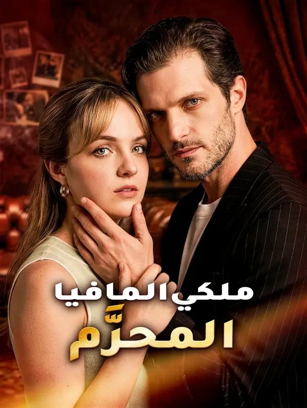 مشاهدة مسلسل ملكي المافيا المحرَّم مترجم كامل جميع الحلقات HD