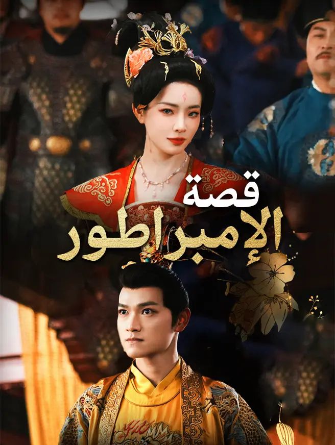 مشاهدة مسلسل قصة الإمبراطور مترجم كامل جميع الحلقات أونلاين