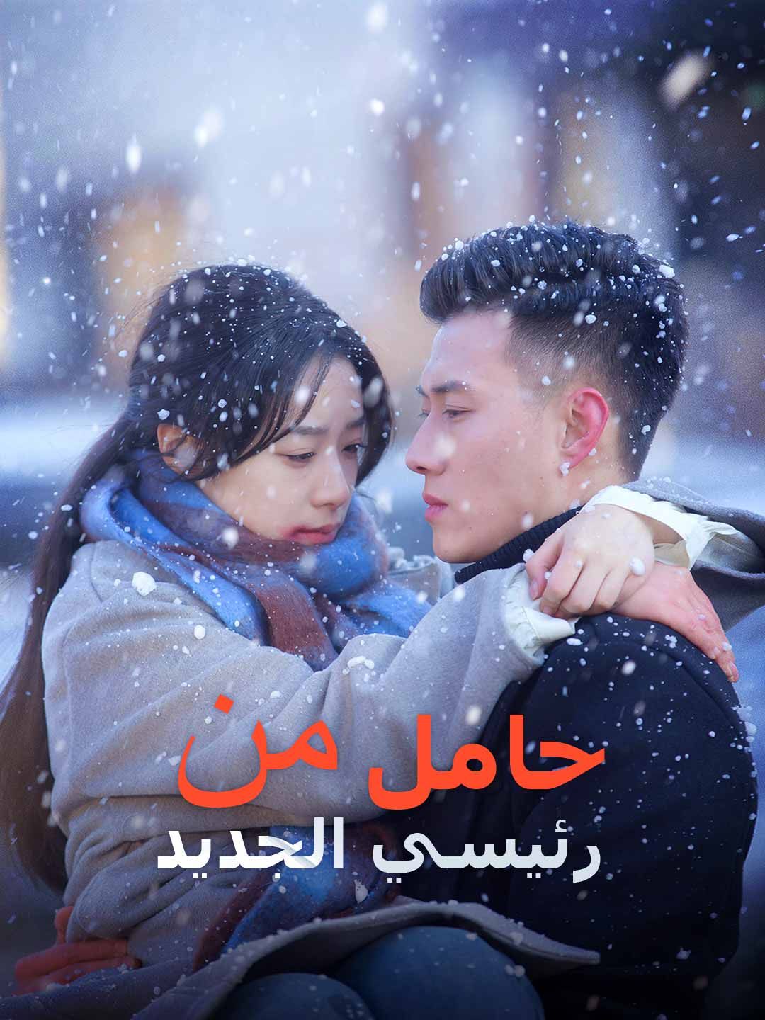 مشاهدة مسلسل حامل من رئيسي الجديد مترجم كامل جميع الحلقات | ديب دراما