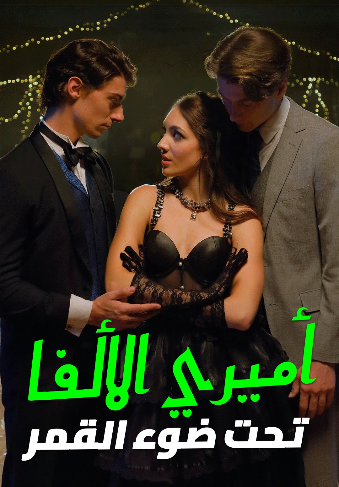 مشاهدة مسلسل أميري الألفا تحت ضوء القمر مترجم كامل جميع الحلقات | ديب دراما