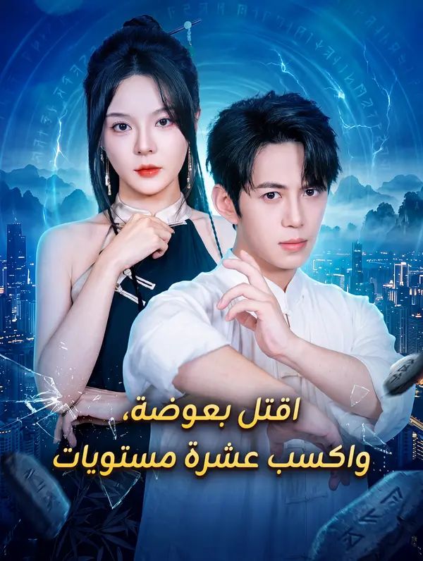 مشاهدة مسلسل اقتل بعوضة، واكسب عشرة مستويات مترجم كامل