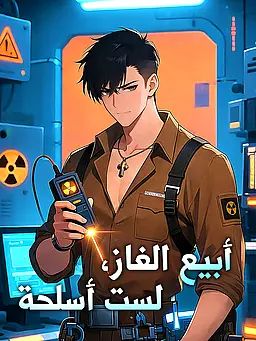 مشاهدة مسلسل أبيع الغاز، لست أسلحة مترجم كامل جميع الحلقات