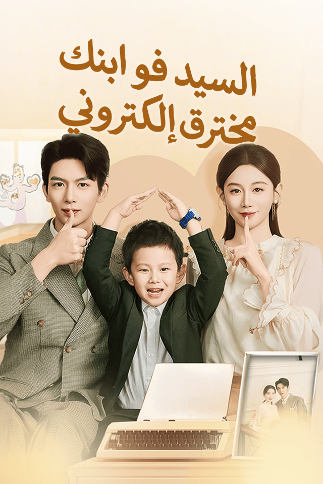 مشاهدة مسلسل السيد فو، ابنك مخترق إلكتروني مترجم كامل جميع الحلقات HD