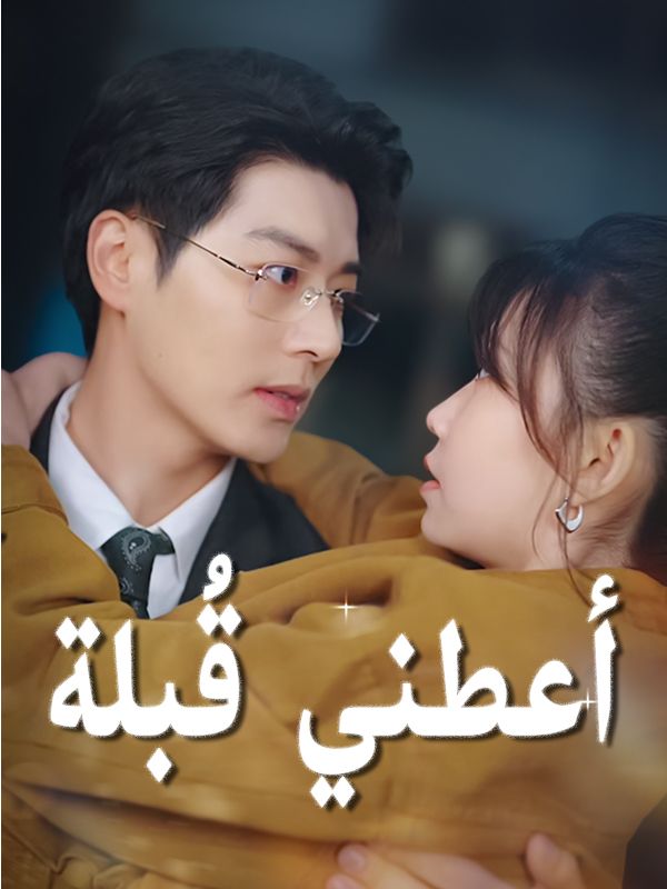 مشاهدة مسلسل أعطني قُبلة مترجم كامل جميع الحلقات HD أون لاين