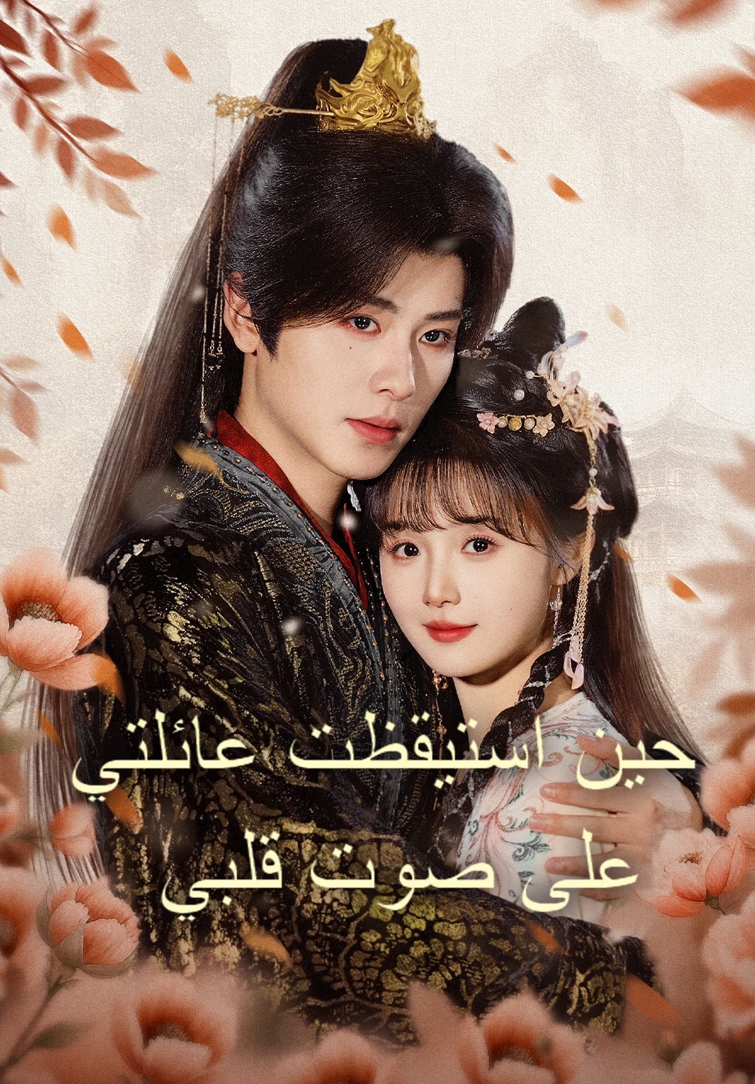 مشاهدة مسلسل حين استيقظت عائلتي على صوت قلبي مترجم كامل