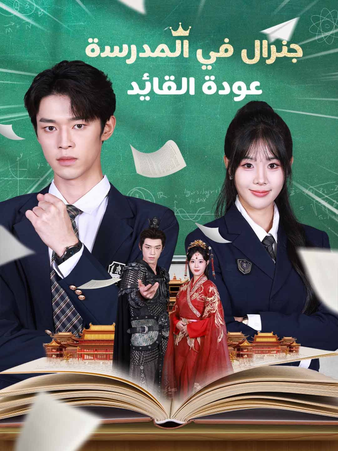مشاهدة مسلسل جنرال في المدرسة عودة القائد مدبلج كامل جميع الحلقات