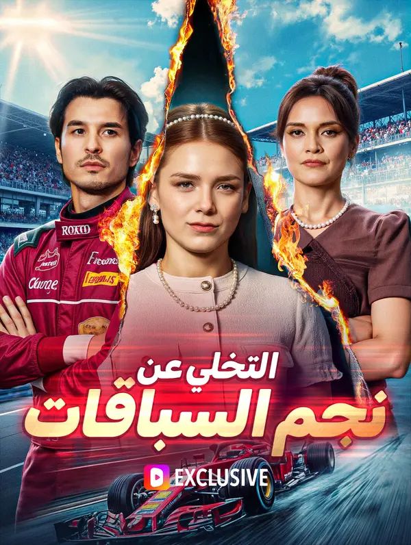 مشاهدة مسلسل التخلي عن نجم السباقات(بالعربية) مدبلج كامل أونلاين