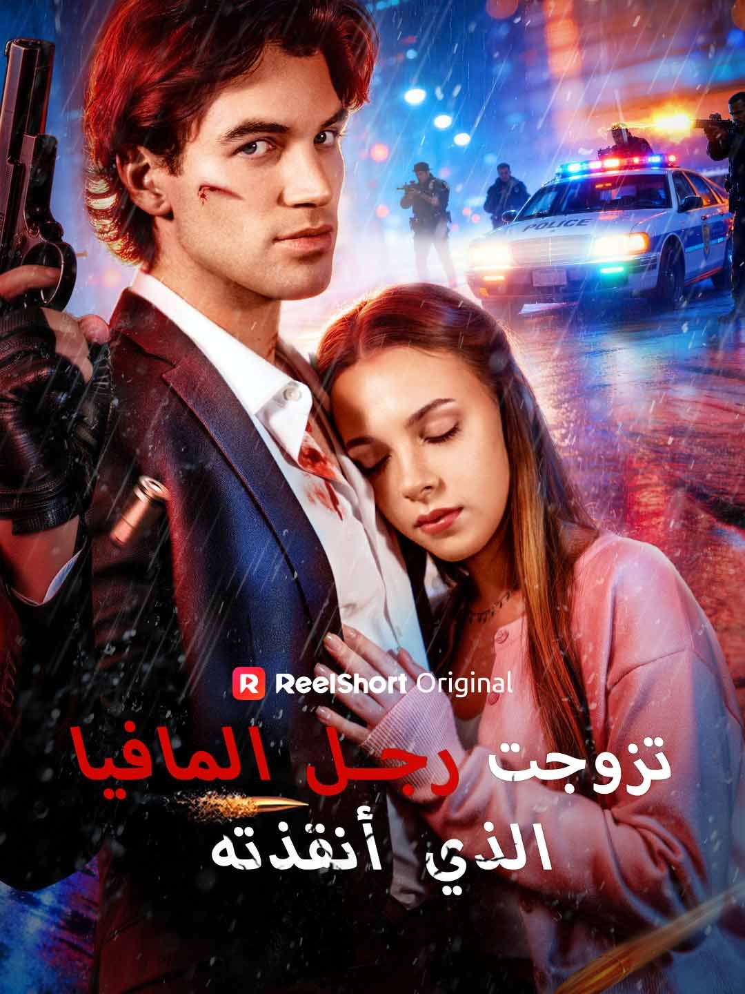مشاهدة مسلسل تزوجت رجل المافيا الذي أنقذته مدبلج كامل أونلاين | ديب دراما