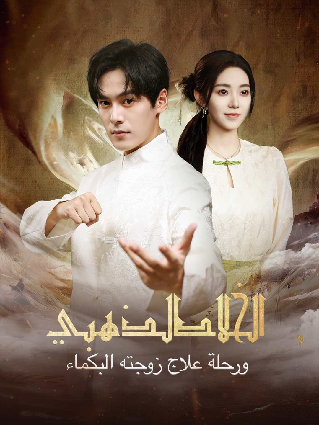[مدبلج] الخالد الذهبي ورحلة علاج زوجته البكماء مدبلج كامل – ديب دراما