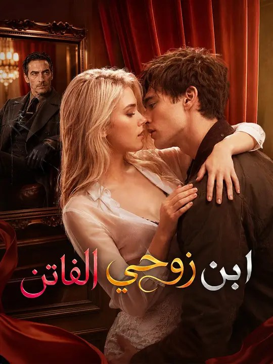 مشاهدة مسلسل ابن زوجي الفاتن مترجم كامل جميع الحلقات | ديب دراما