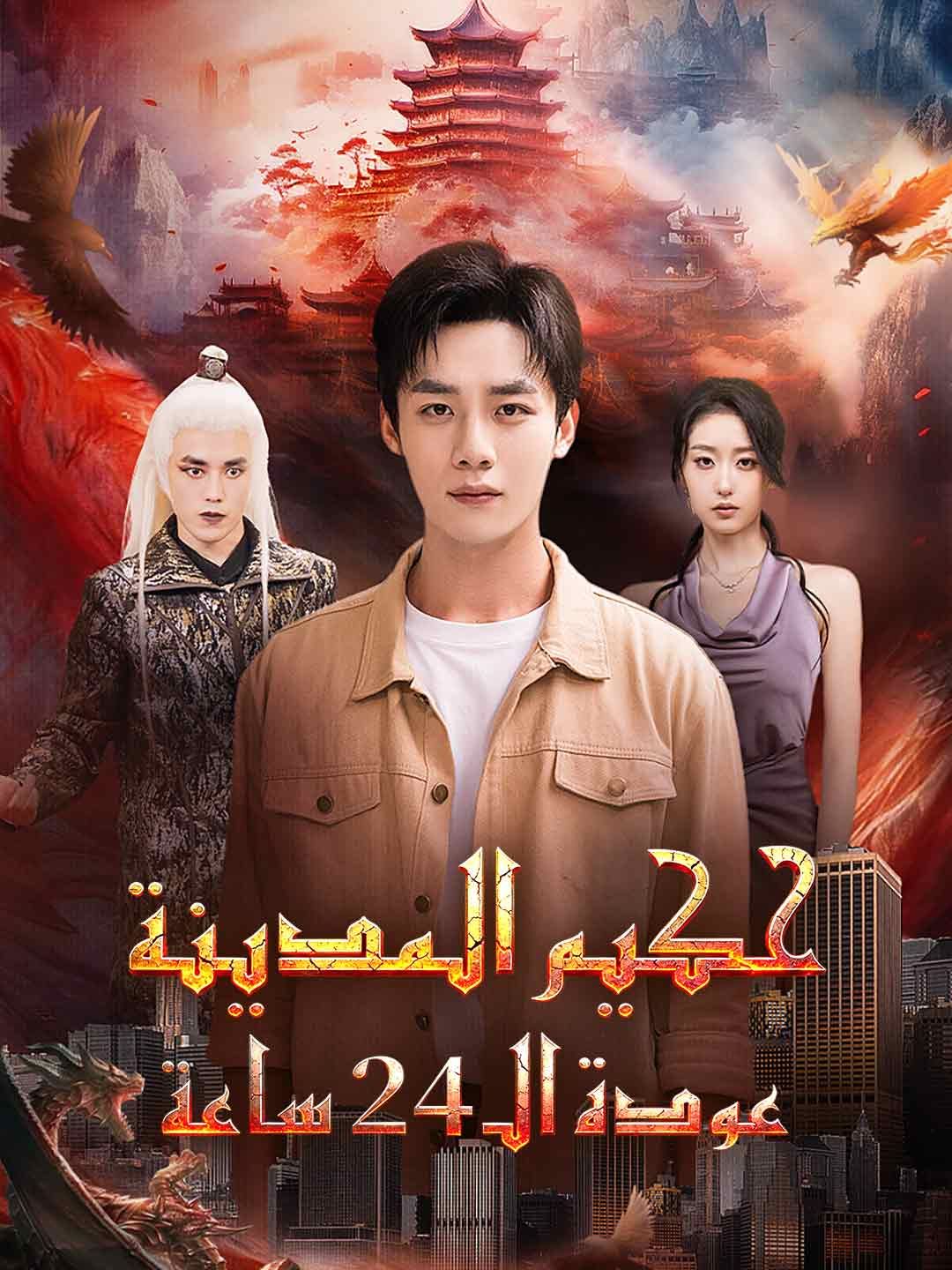 مشاهدة مسلسل حكيم المدينة: عودة الـ 24 ساعة مدبلج كامل أونلاين