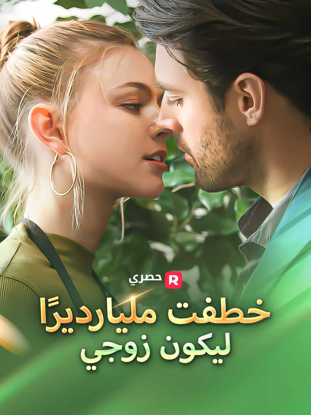 مشاهدة مسلسل خطفت مليارديرًا ليكون زوجي مترجم كامل جميع الحلقات أونلاين