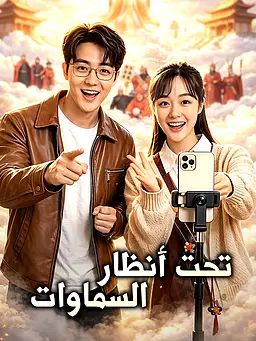 مشاهدة مسلسل تحت أنظار السماوات مترجم كامل جميع الحلقات | ديب دراما