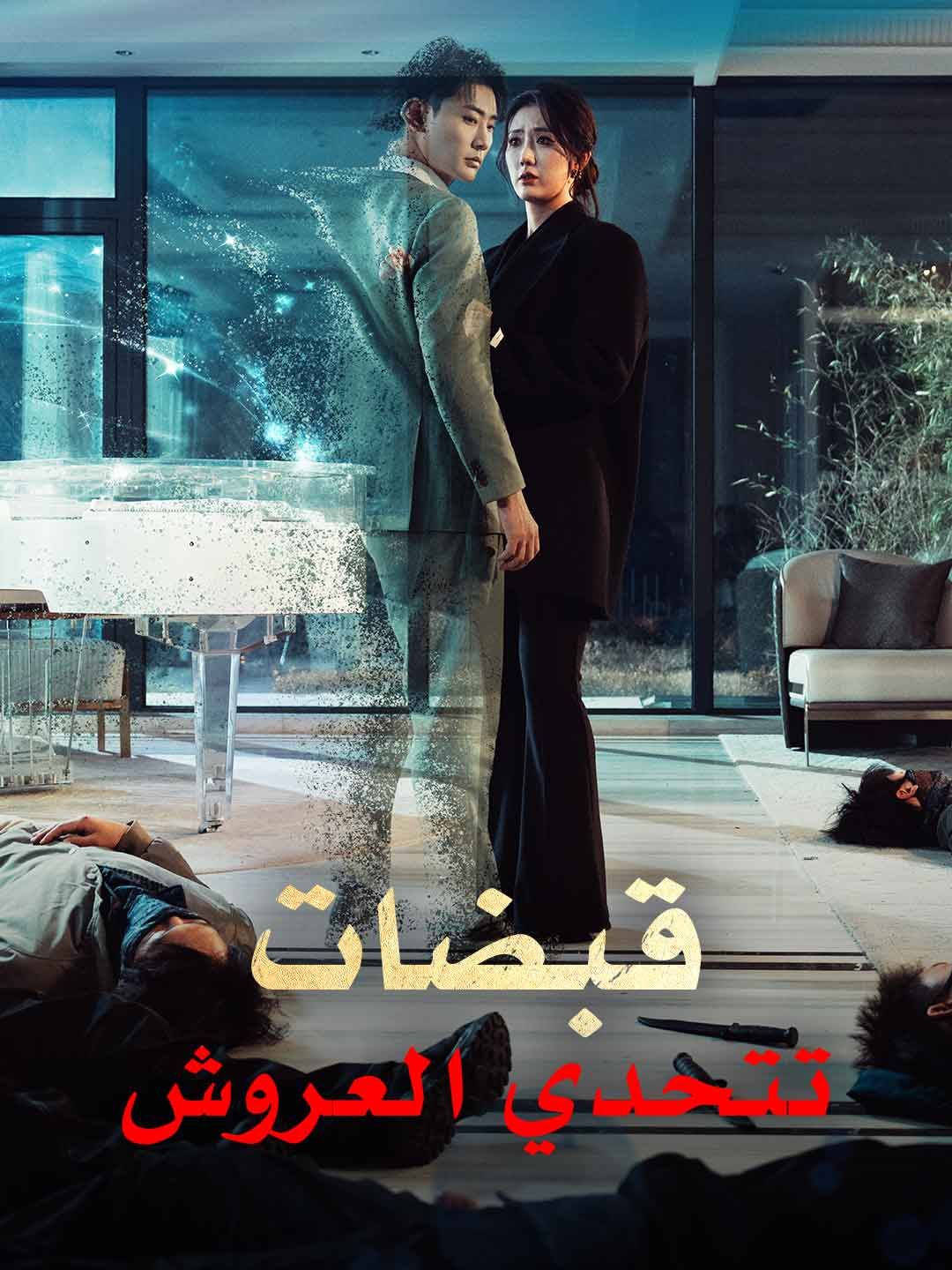 [مدبلج] مشاهدة مسلسل قبضات تتحدي العروش كامل جميع الحلقات بجودة عالية