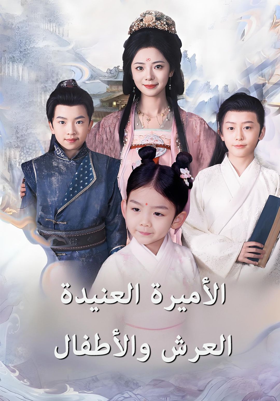 مشاهدة مسلسل الأميرة العنيدة، العرش والأطفال مترجم كامل أونلاين
